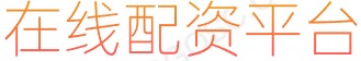 正规杠杆炒股平台_股票交易软件_配资114查询网